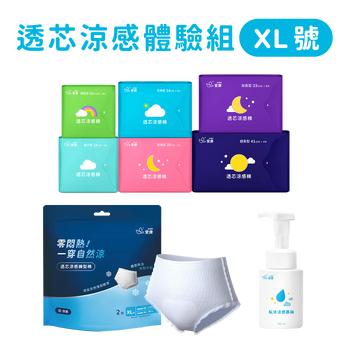 透芯涼感棉/褲型棉(XL)/慕絲 體驗組
